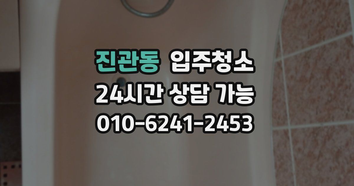 진관동 입주청소