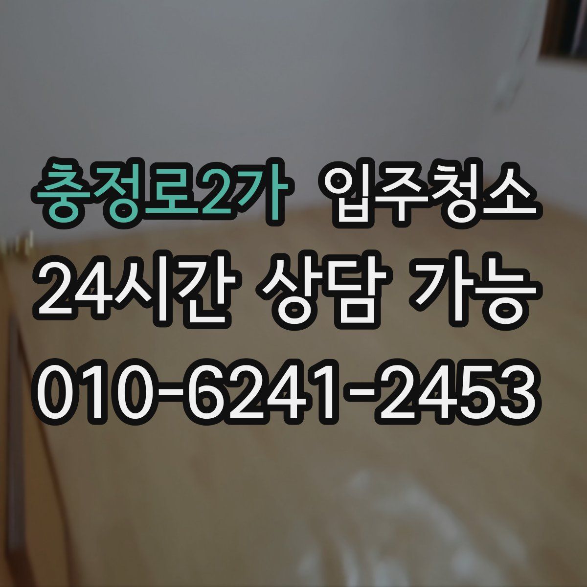 충정로2가 원룸청소