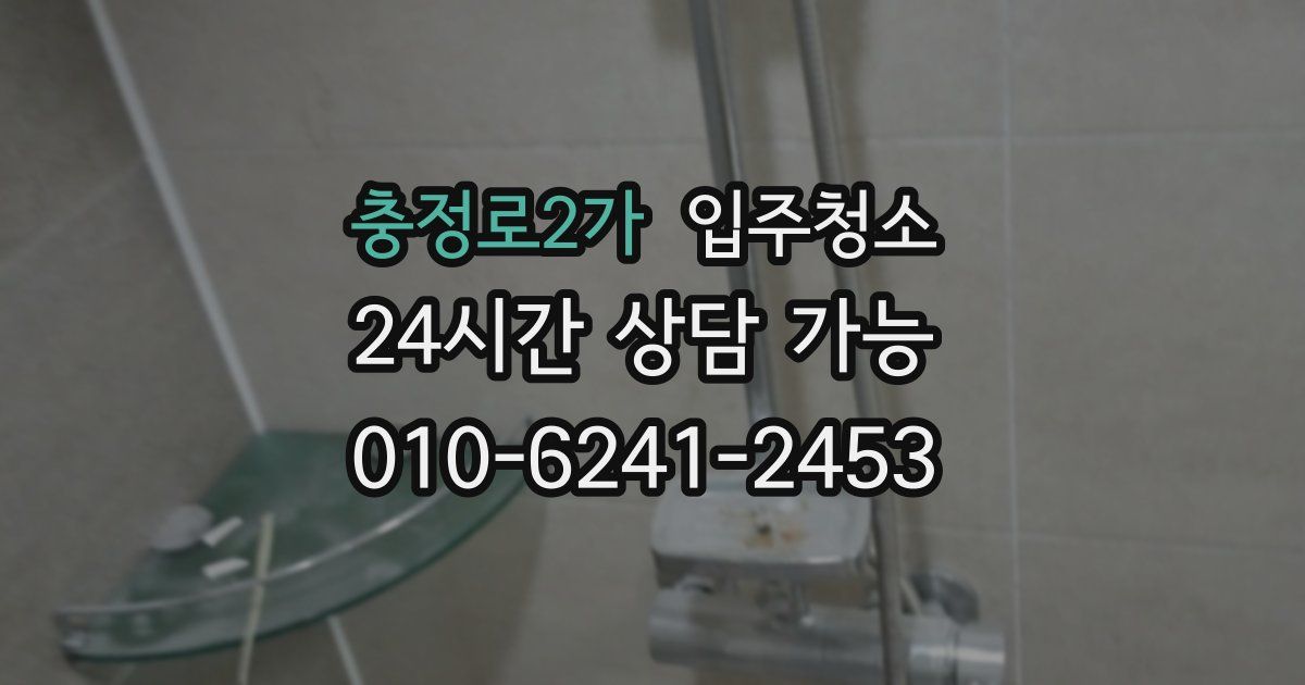 충정로2가 입주청소