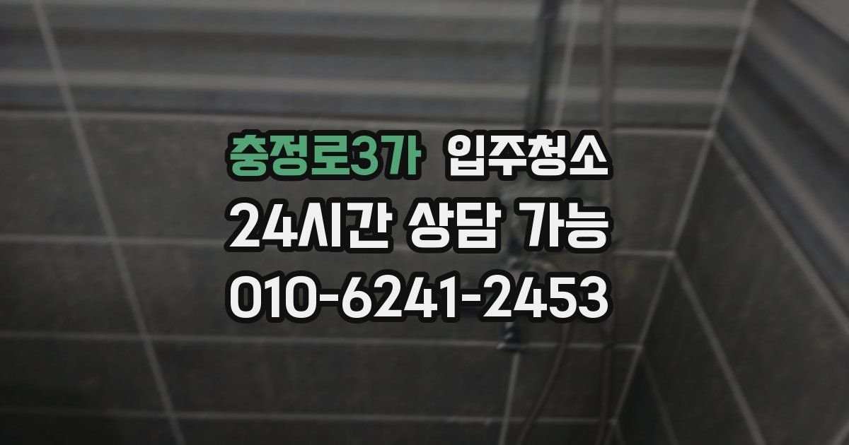 충정로3가 입주청소