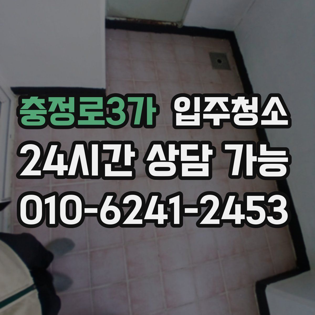 충정로3가 원룸청소