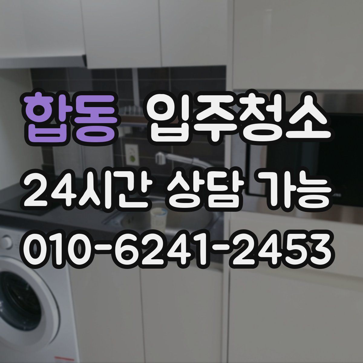 합동 원룸청소