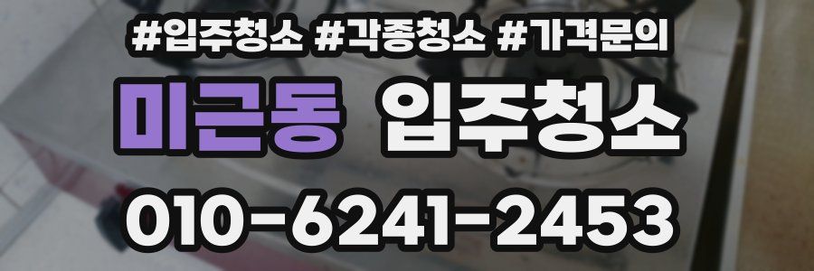 미근동 이사청소