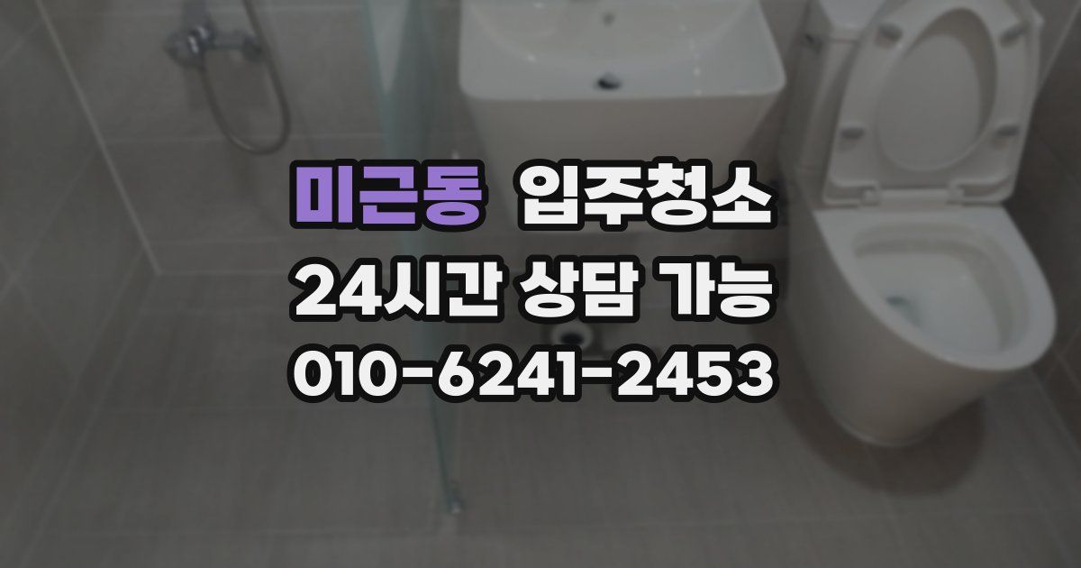 미근동 입주청소