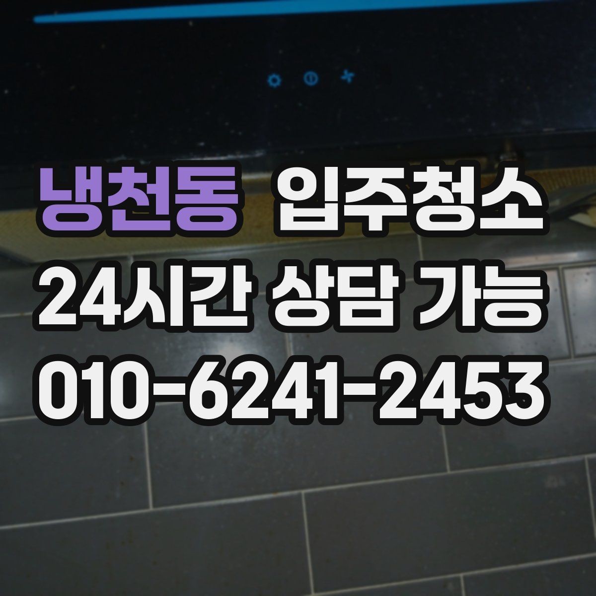 냉천동 입주청소 창문 레일 먼지 때문에 환기 불편할 때