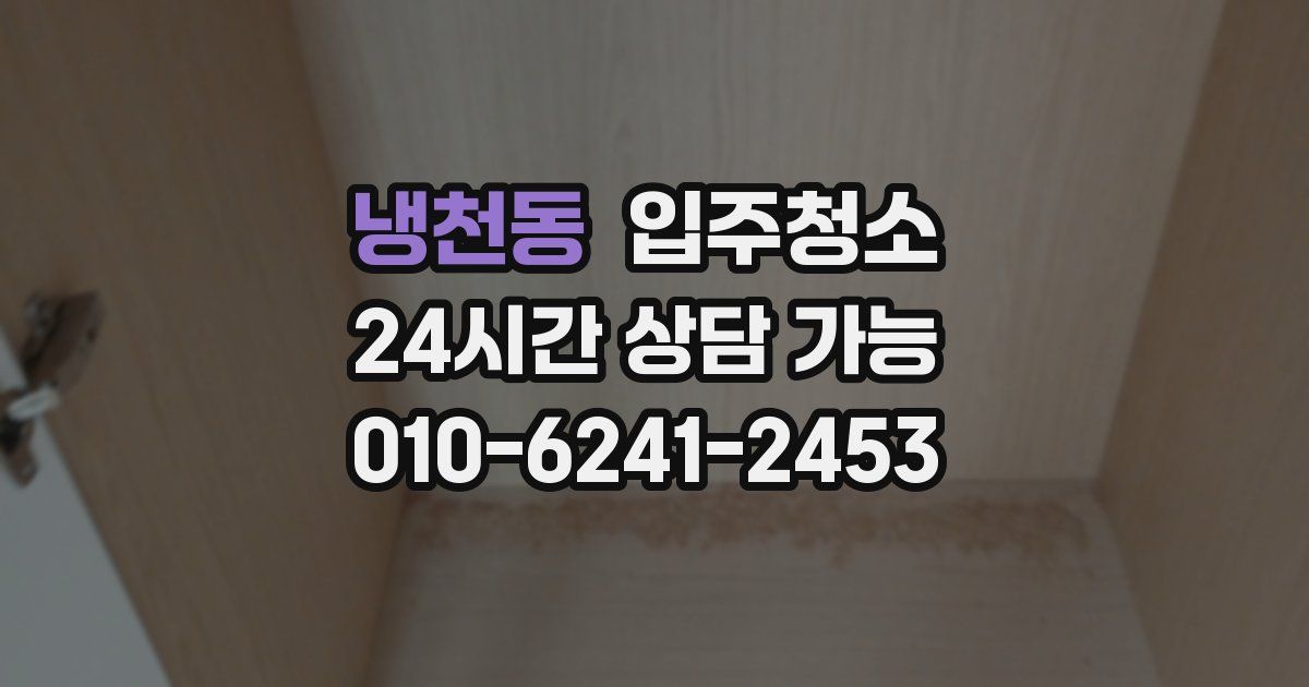 냉천동 입주청소