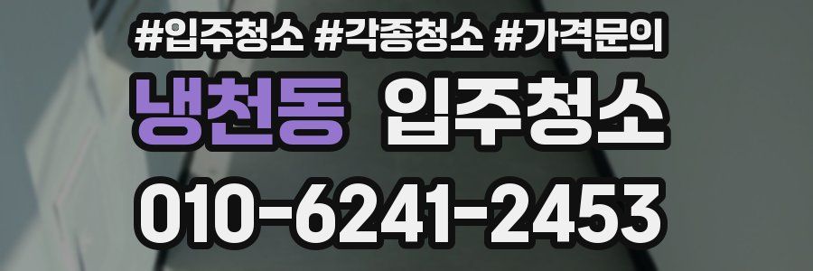 냉천동 이사청소