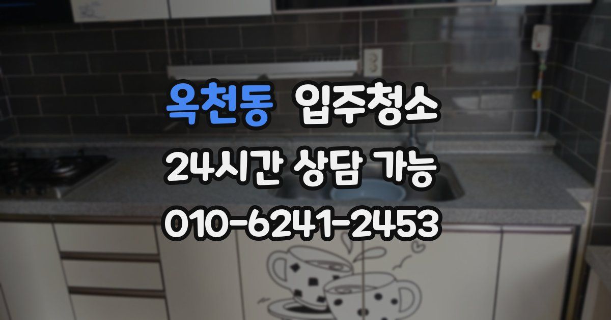 옥천동 입주청소