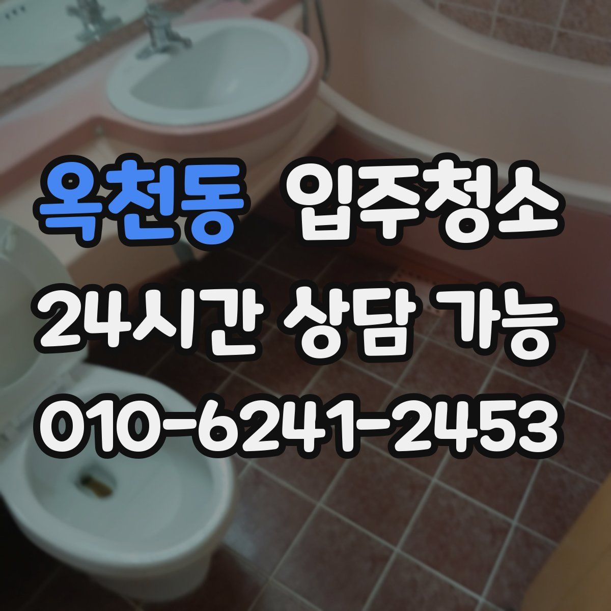 옥천동 원룸청소