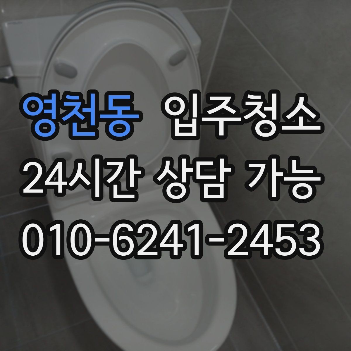 영천동 입주청소 청소 후 욕실 물때를 덜 생기게 하는 습관