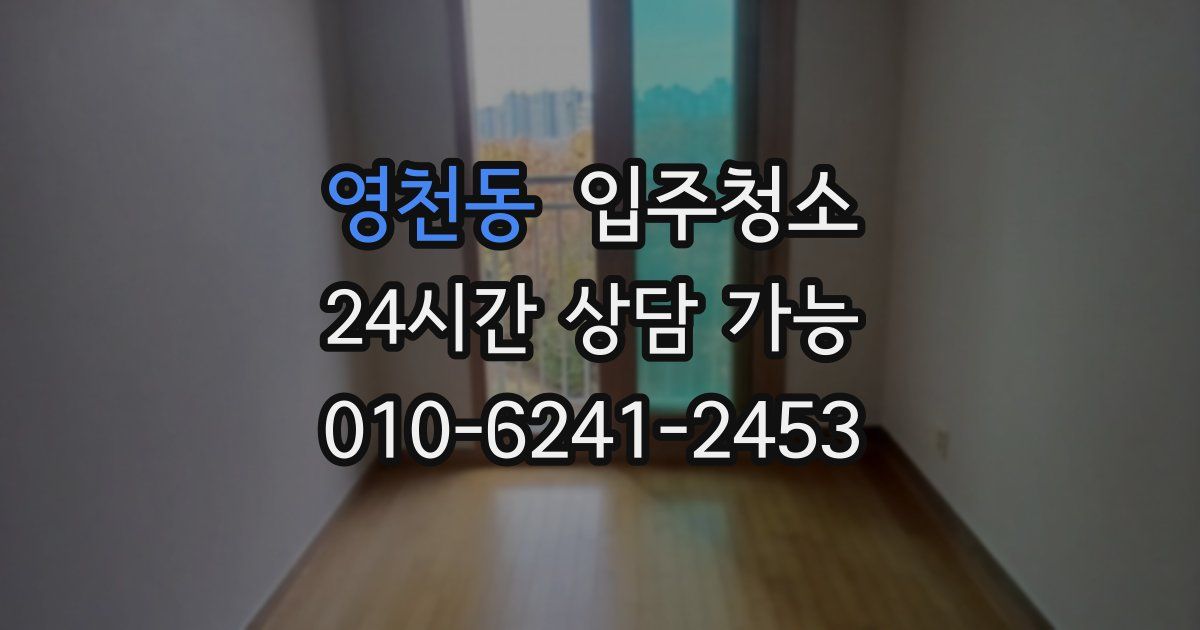 영천동 입주청소