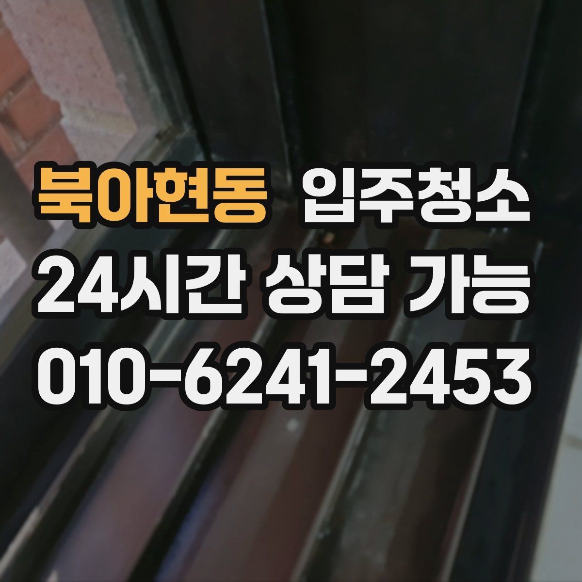 북아현동 입주청소 장판 교체 후 잔먼지 정리하기