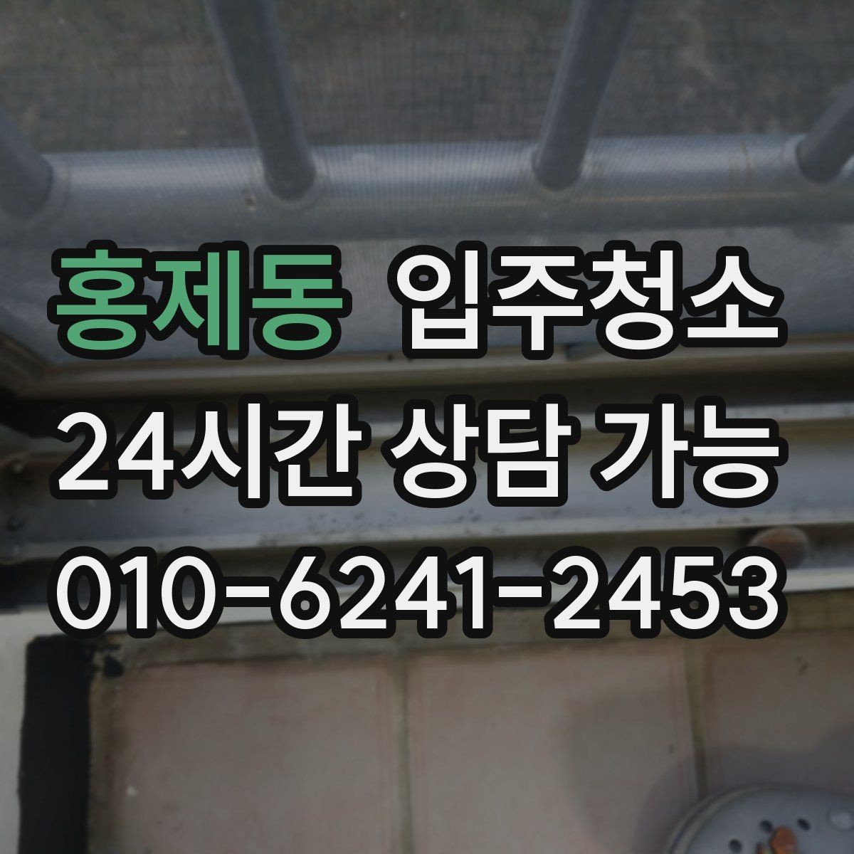 홍제동 입주청소 부분 청소와 전체 청소 선택 기준