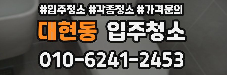 대현동 이사청소