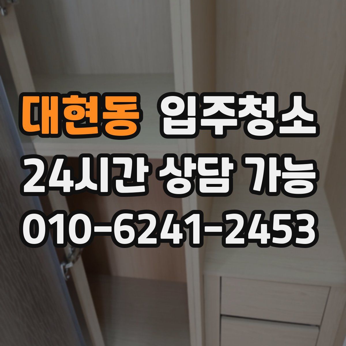 대현동 원룸청소