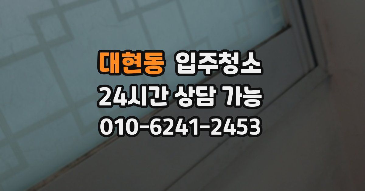대현동 입주청소
