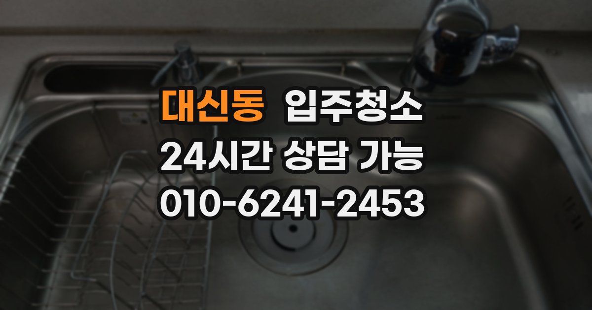 대신동 입주청소