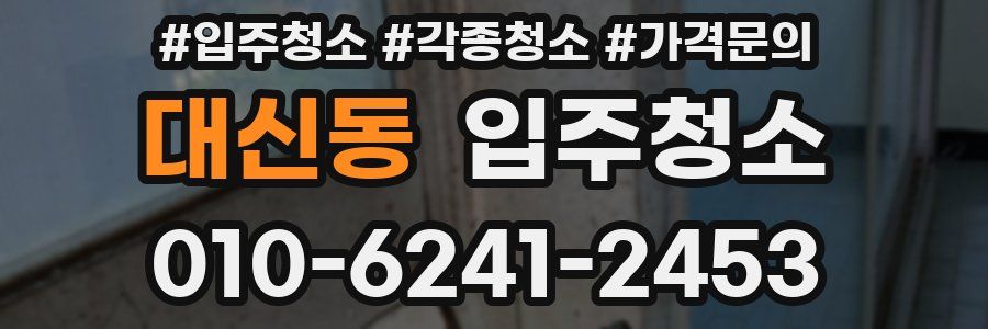 대신동 이사청소