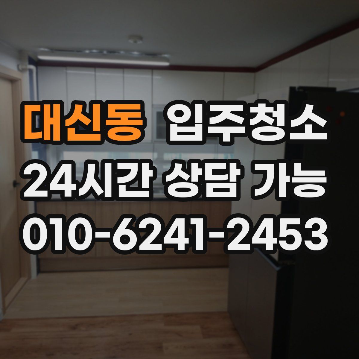 대신동 원룸청소