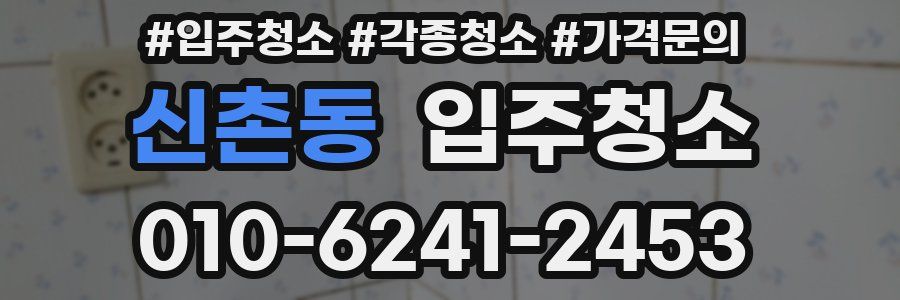 신촌동 이사청소