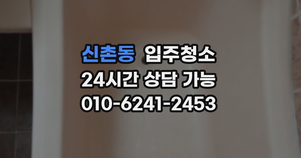 신촌동 입주청소