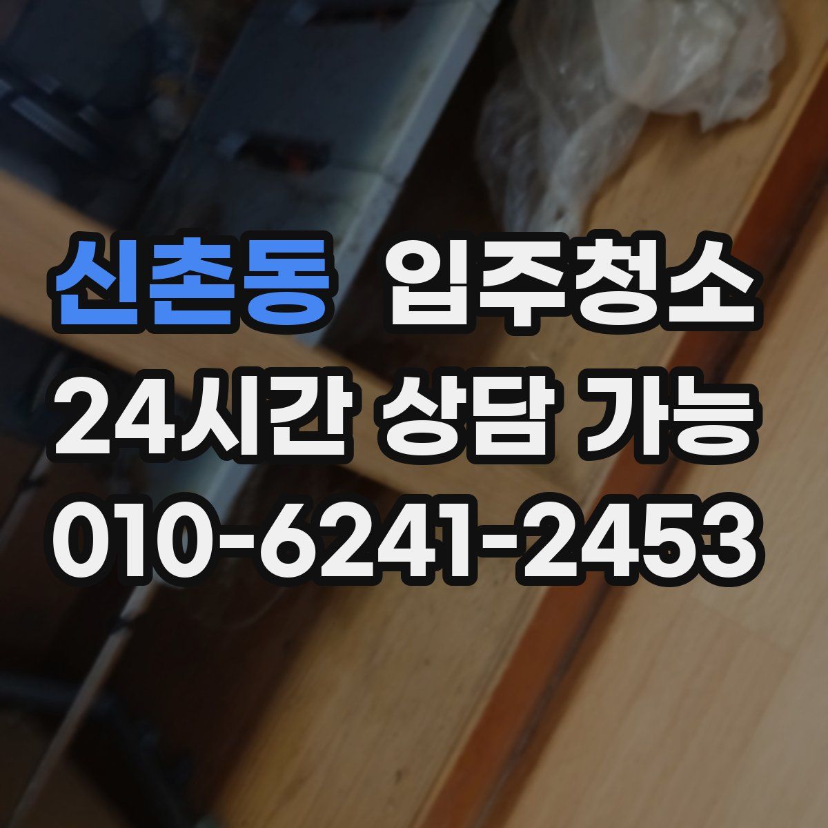 신촌동 원룸청소