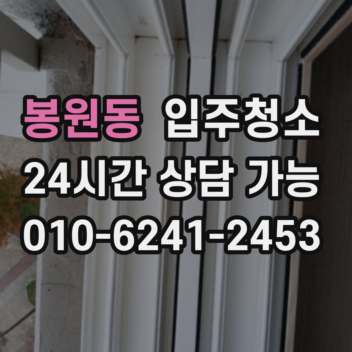 봉원동 입주청소 주방부터 욕실까지 정리 루틴 만들기