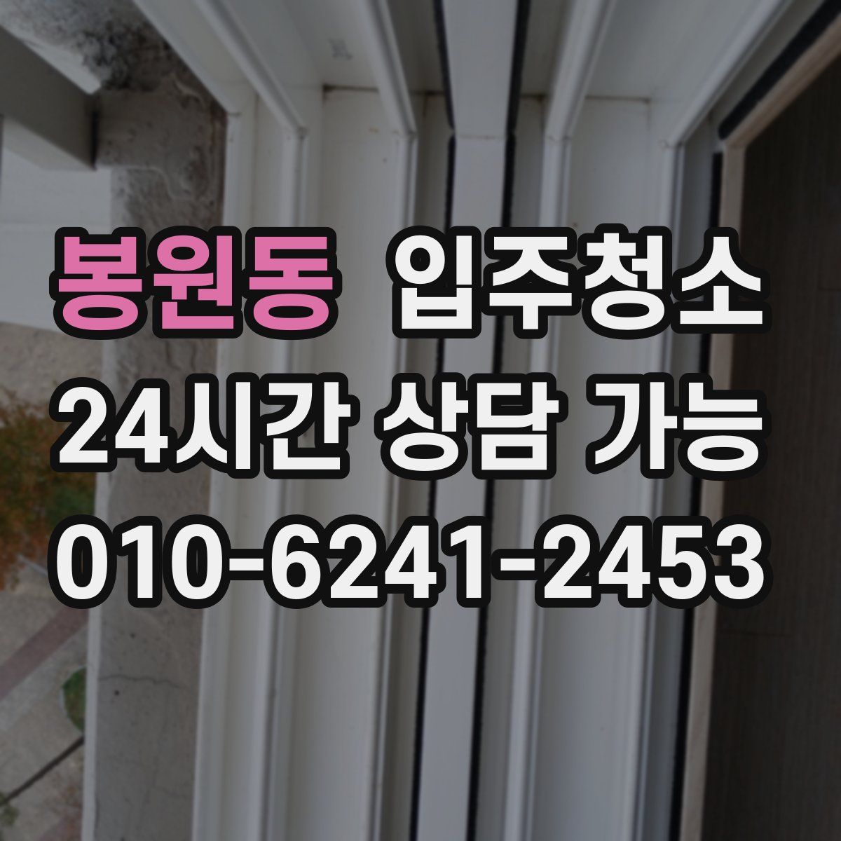 봉원동 원룸청소