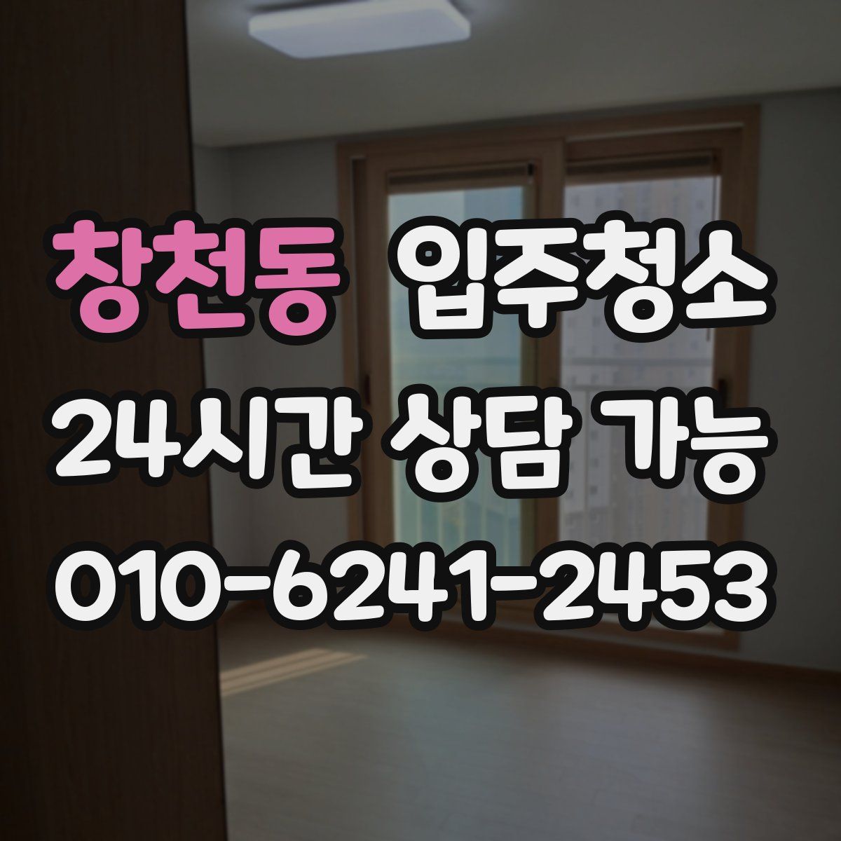 창천동 원룸청소