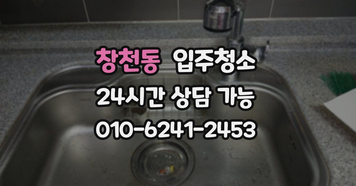 창천동 입주청소