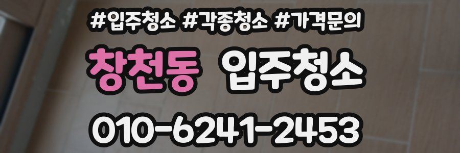 창천동 이사청소