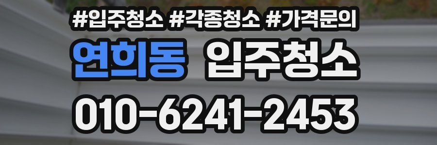 연희동 이사청소