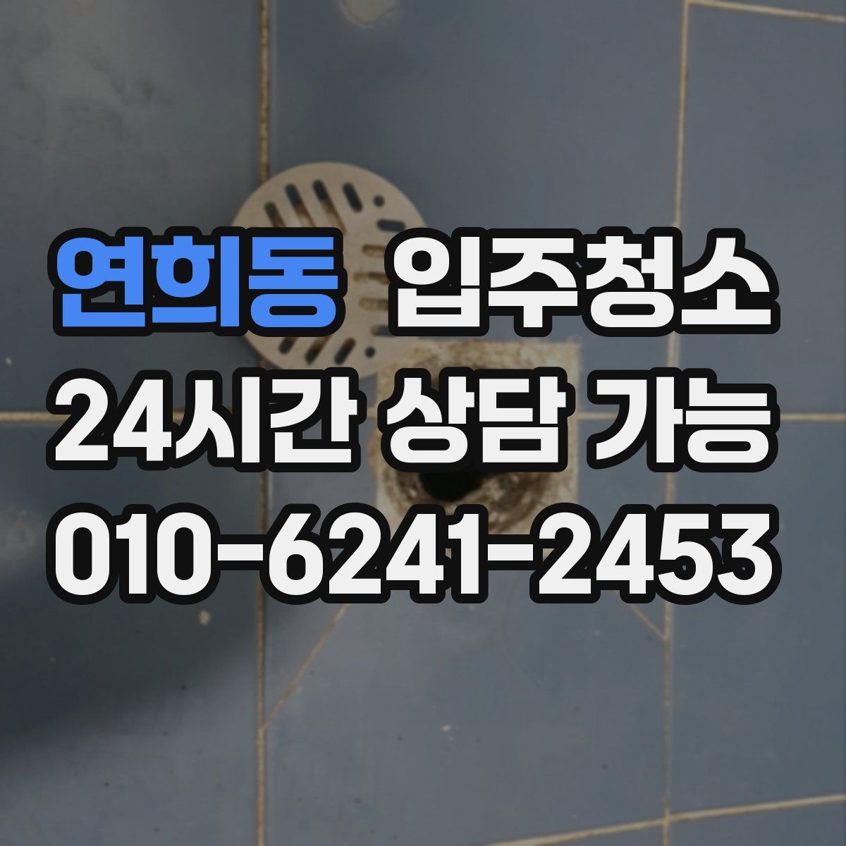연희동 원룸청소