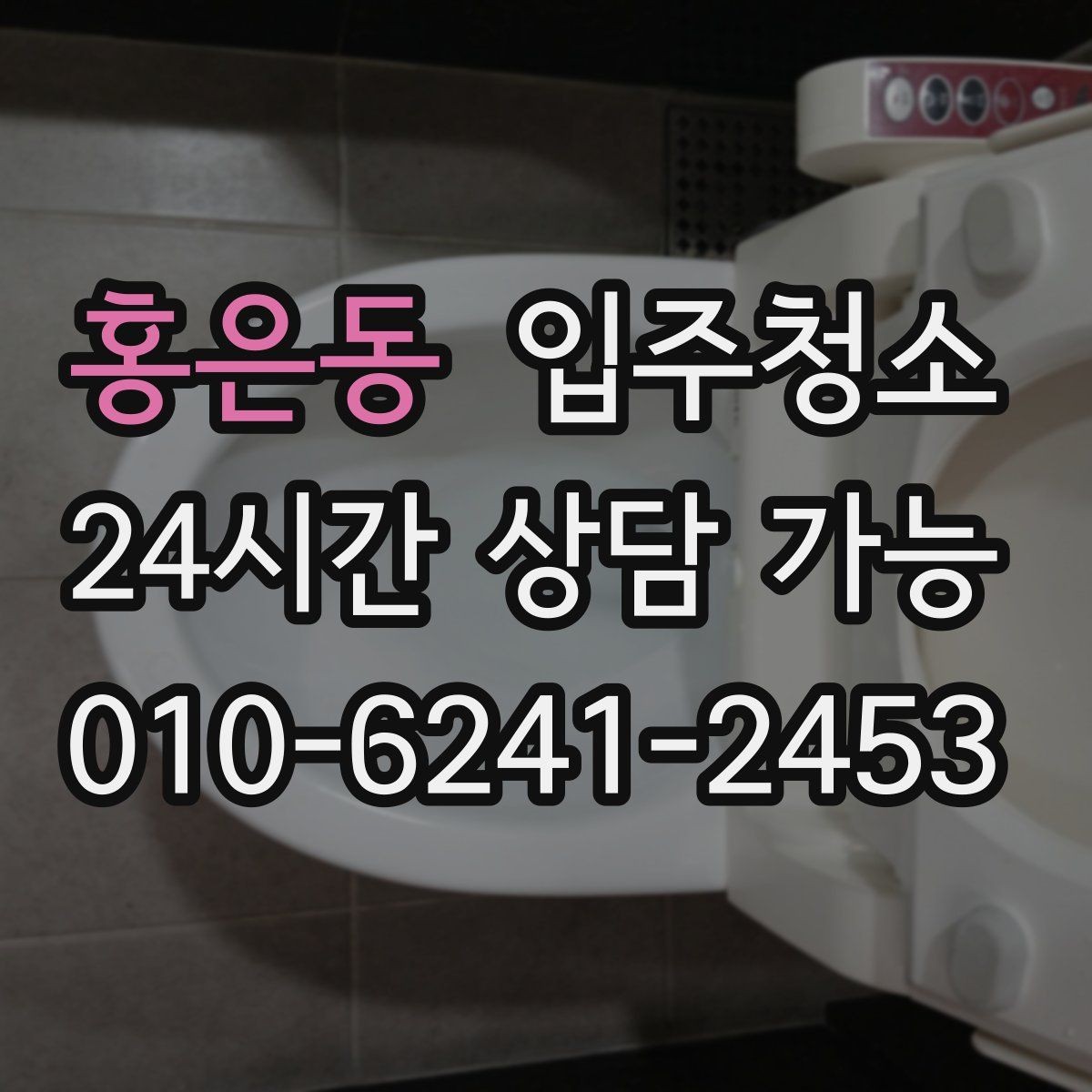 홍은동 입주청소 전날 준비 체크리스트