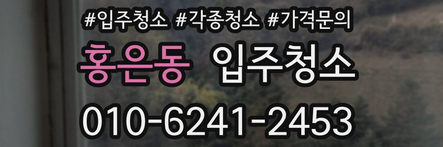 홍은동 이사청소