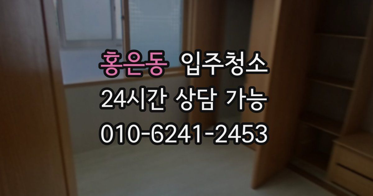 홍은동 입주청소