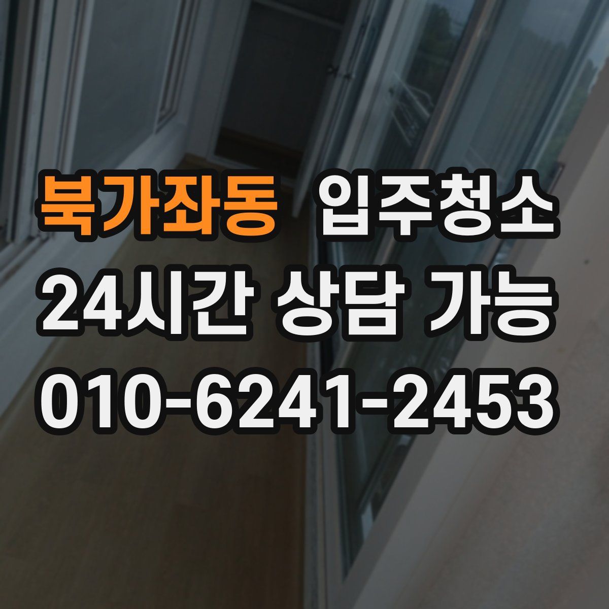 북가좌동 원룸청소