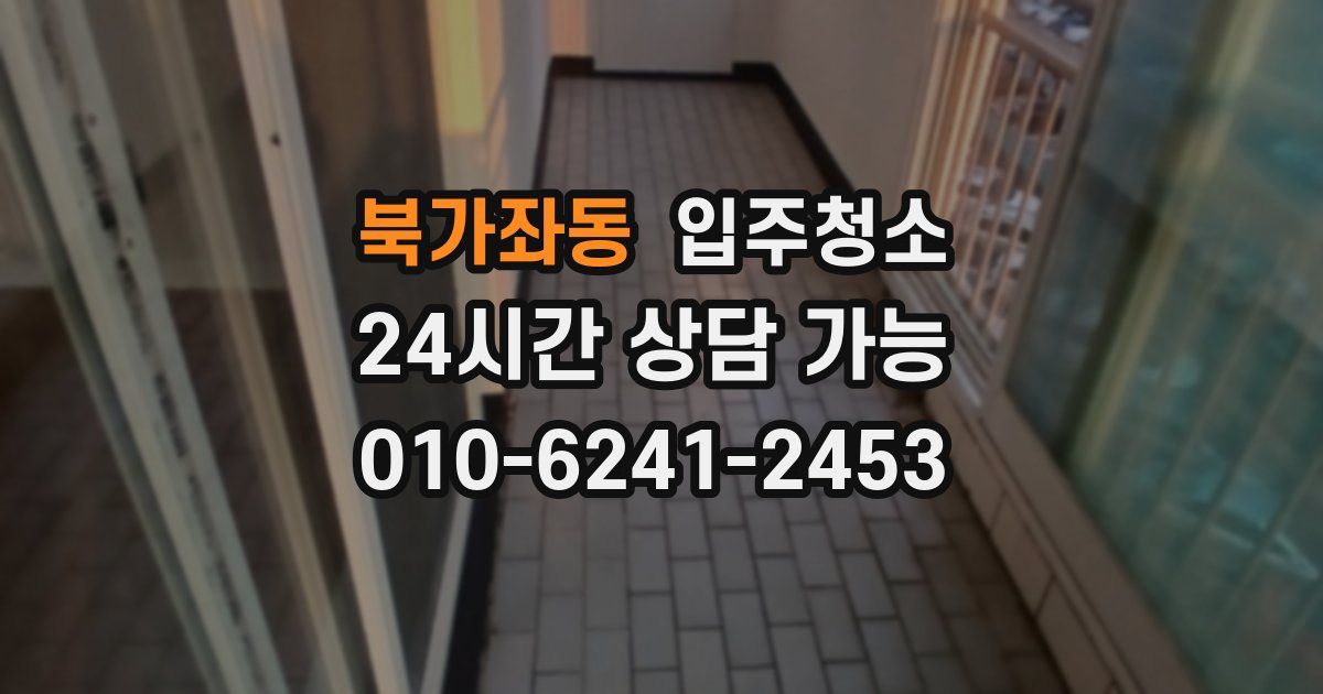 북가좌동 입주청소