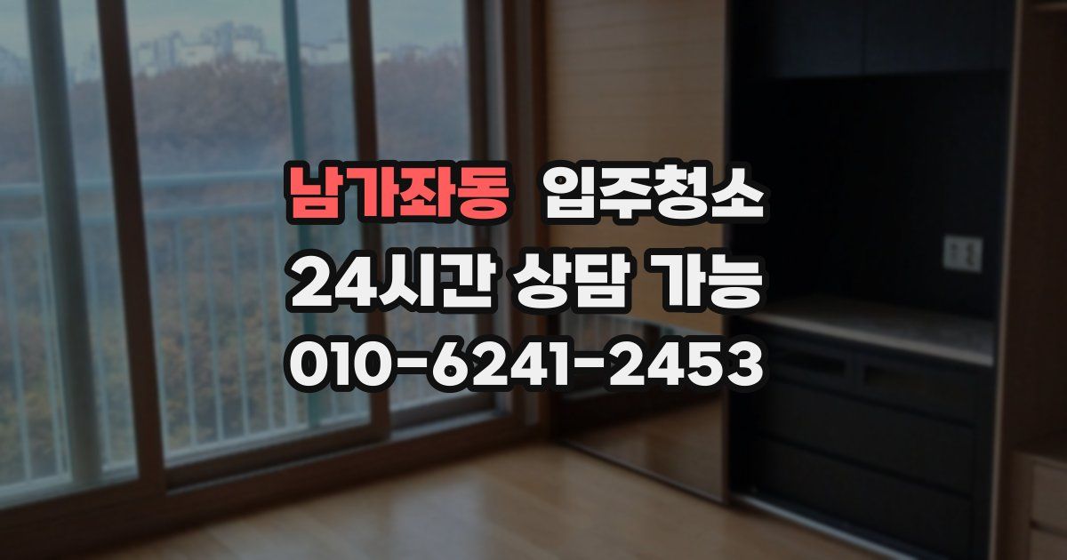 남가좌동 입주청소