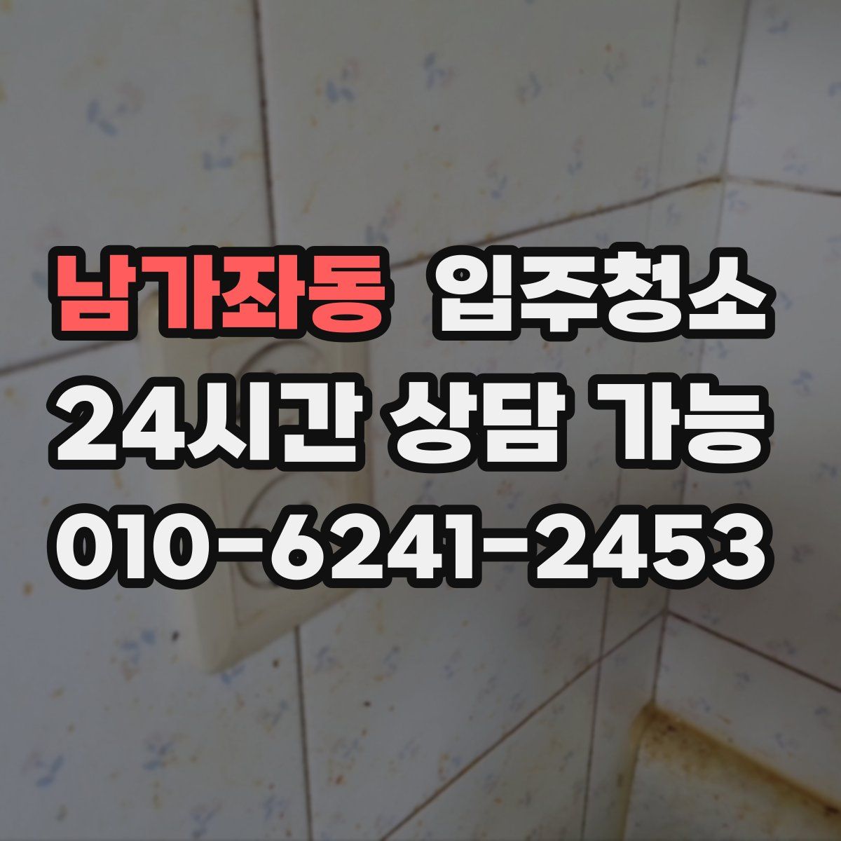 남가좌동 원룸청소