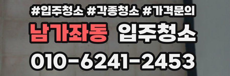 남가좌동 이사청소