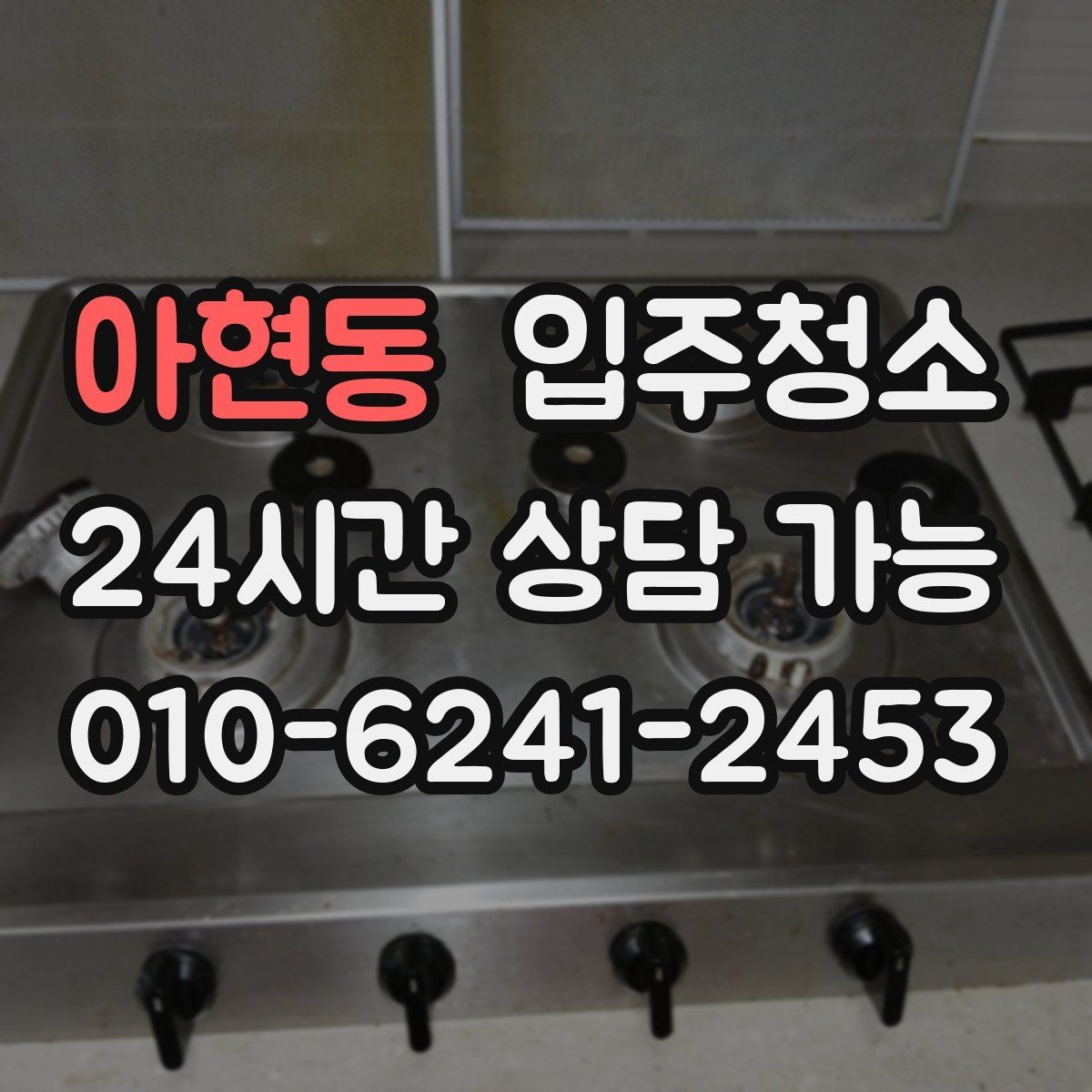 아현동 입주청소 상담할 때 꼭 전달해야 하는 정보