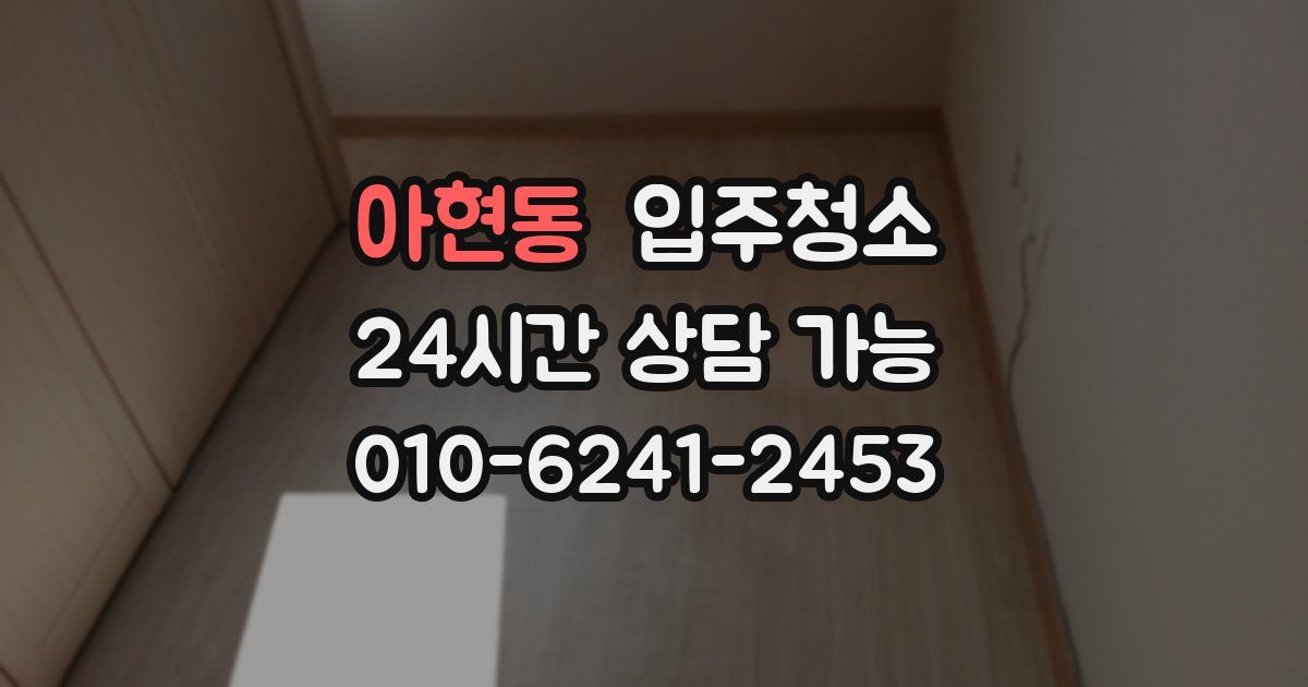 아현동 입주청소