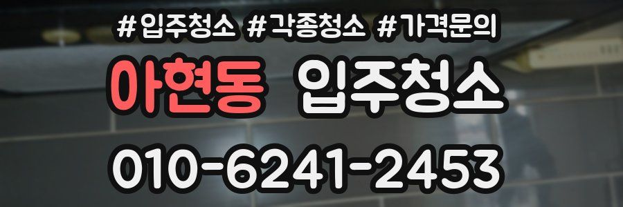 아현동 이사청소