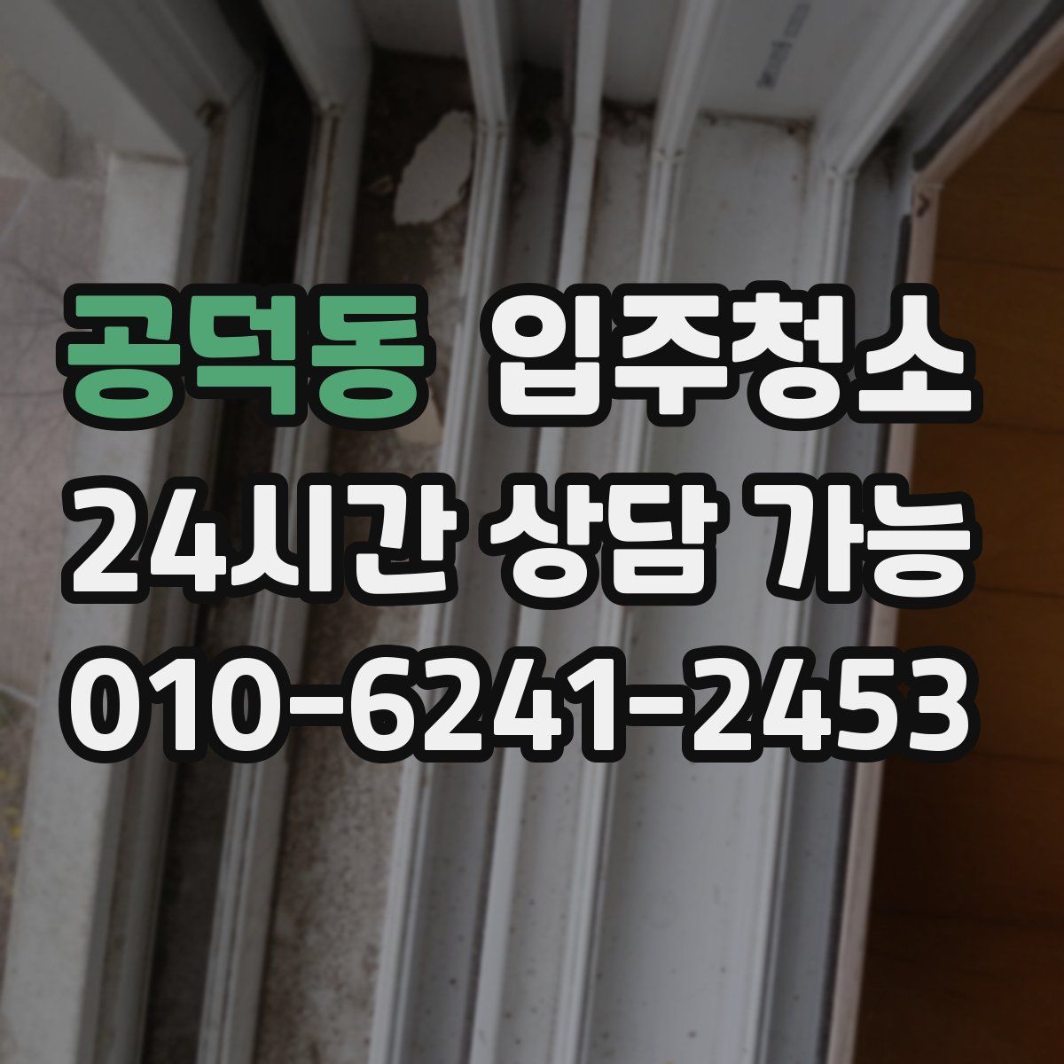 공덕동 원룸청소