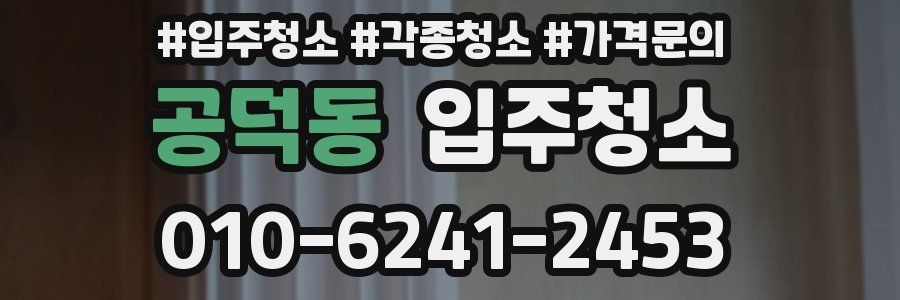 공덕동 이사청소