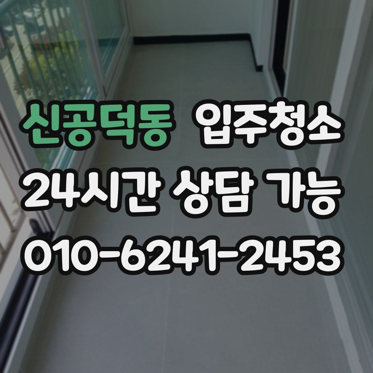 신공덕동 원룸청소