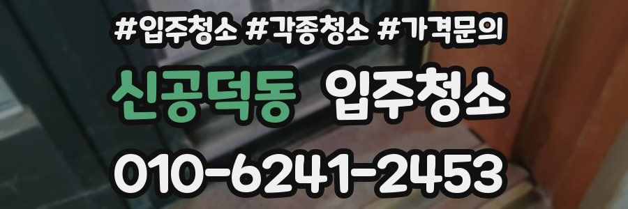 신공덕동 이사청소