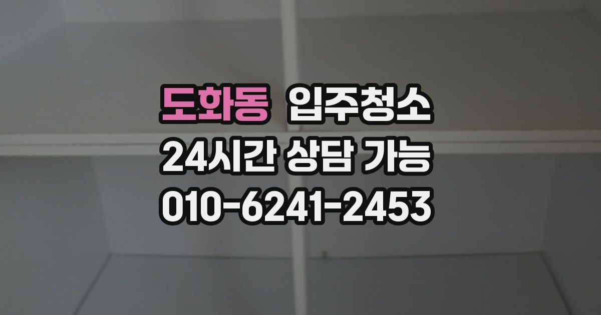도화동 입주청소