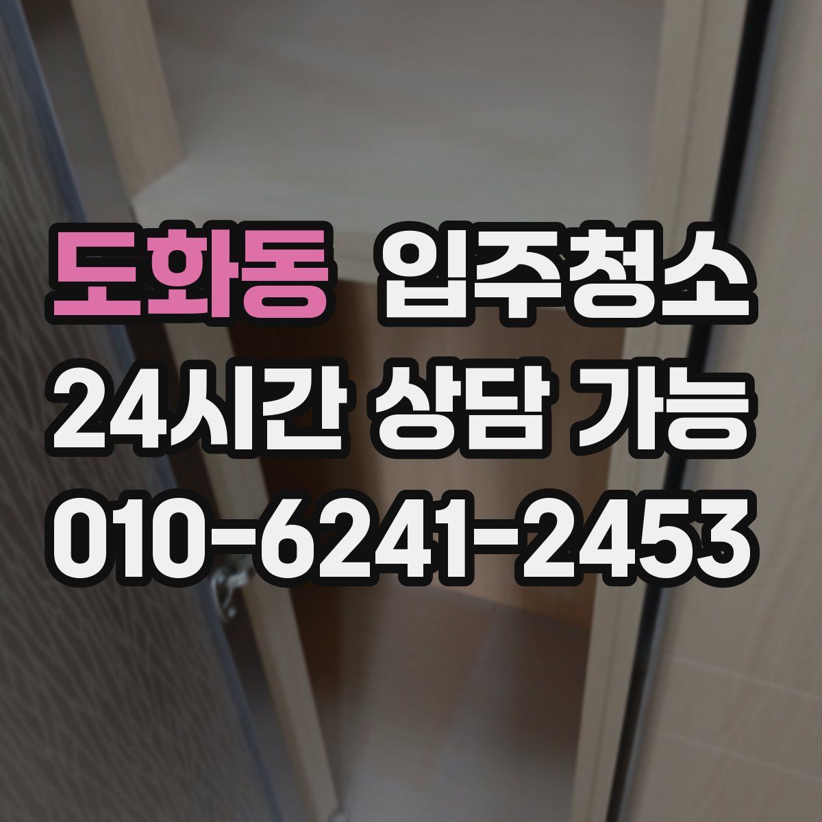 도화동 원룸청소